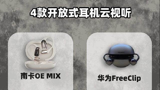 开放式耳机音质哪家强？4 大品牌旗舰盲听实测