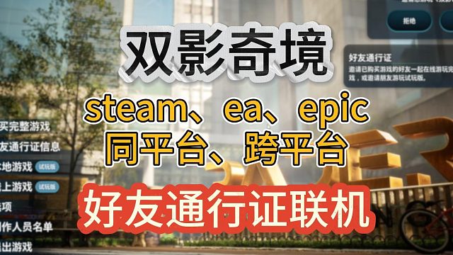 【双镜奇缘】好友通行证联机方法！steam、ea、epic、同平台、跨平台