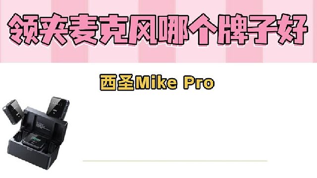 西圣、大疆、猛犸三款领夹麦克风PK：测评看谁强谁弱