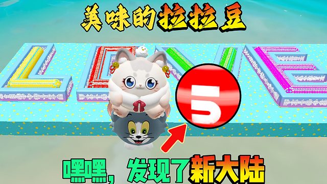 蛋仔派对：汤姆美味拉拉豆不够吃