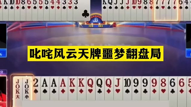 斗地主：叱咤风云天牌噩梦翻盘局！铁牌撞上活神仙！结局九死一生