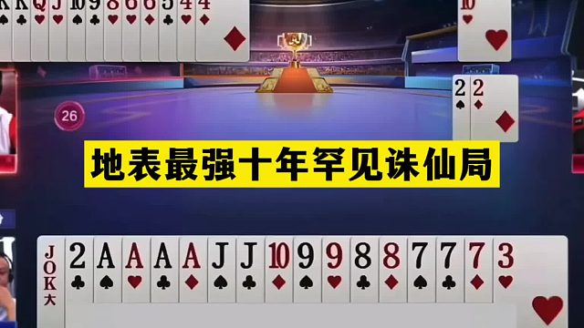 斗地主：地表最强十年罕见诛仙局！铁牌怒斩战力天花板！结局逆天