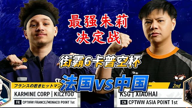 街霸6焦点战：法国朱莉vs中国小孩 爆杀现场！
