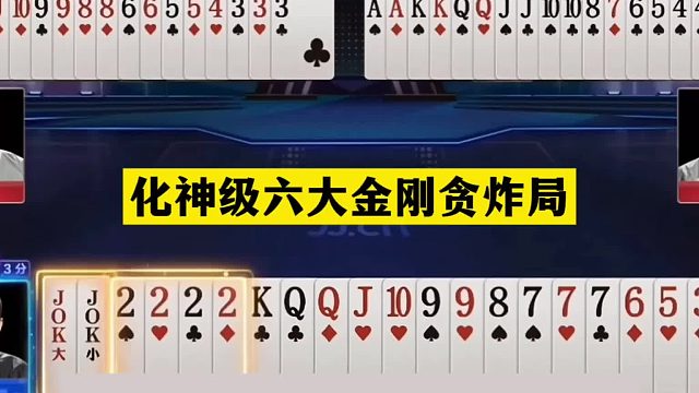 斗地主：化神级六大金刚贪炸局！铁牌撞上神算子！这牌下手太黑了