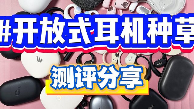 开放式耳机哪个牌子的质量好？热销顶尖机型推荐