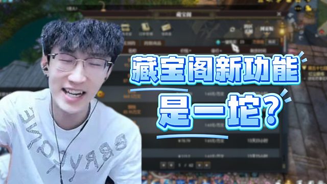 藏宝阁新功能是一坨？