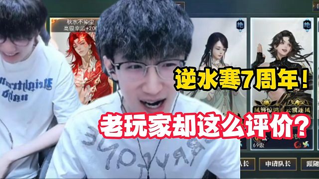 逆水寒7周年！老玩家却这么评价？