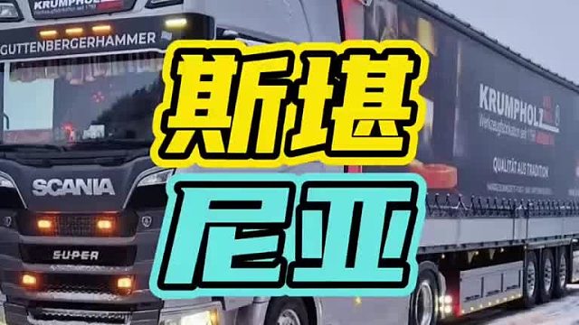 全网唯一一台斯堪尼亚买菜车！