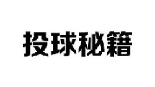 學(xué)會這個(gè)投球游戲技巧，讓你百發(fā)百中很輕松