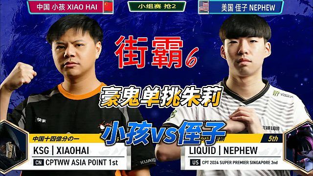 中美巅峰对决！街霸6卡普空杯上演逆风翻盘生死局