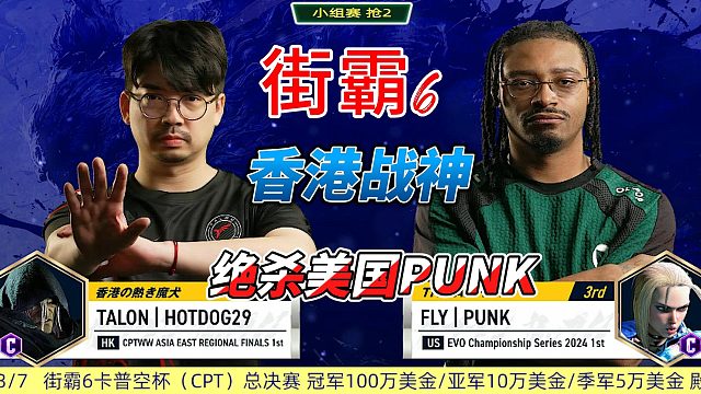 香港战神暴走时刻：北美格斗皇帝神话破灭！街霸6