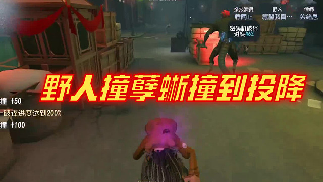 野人撞孽蜥撞到投降