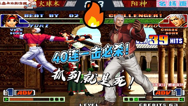 40连一击必杀！被我抓到就是死！拳皇98c