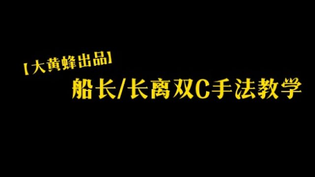 大黄蜂-船长长离双C手法教学