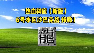 新游神魔專屬 6號(hào)沙巴克慘敗
