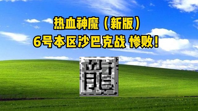 新游神魔专属 6号沙巴克惨败