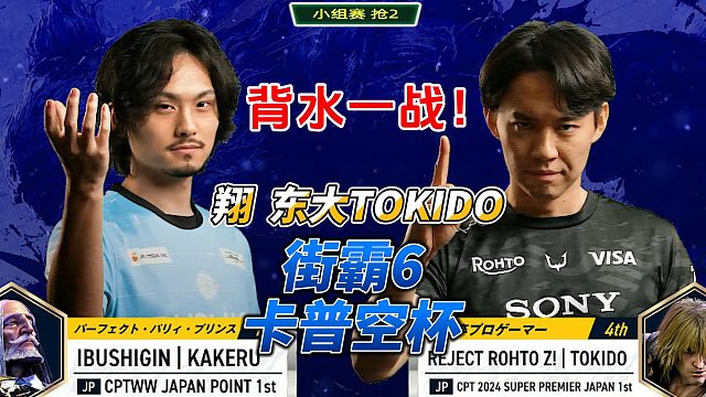 街霸6激战预告：东大TOKIDO单挑翔，谁能称霸赛场