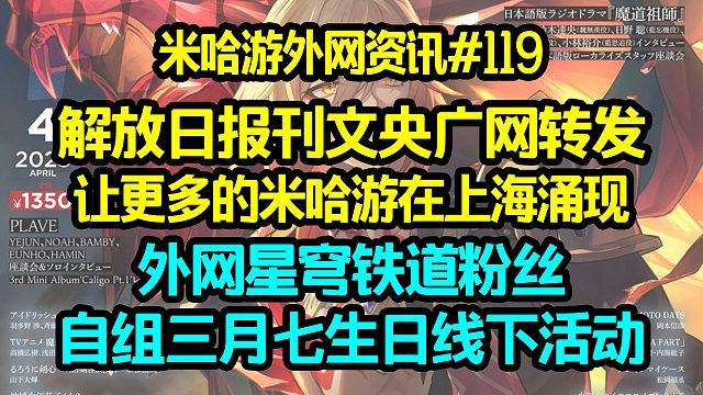 【米游资讯】解放日报刊文：让更多的“米哈游”在上海涌现；外网星穹铁道粉丝自组三月七生日线下活动