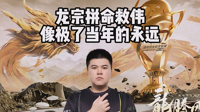 龙宗拼命救伟，像极了当年的永远