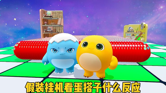 假装挂机看蛋搭子吃拉拉豆