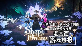 《夢(mèng)之形》多人動(dòng)作肉鴿，Steam新品節(jié)極力推薦試玩！