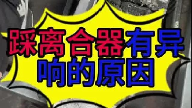 踩下离合器踏板有声音的原因 松开离合器踏板有声音的原因？