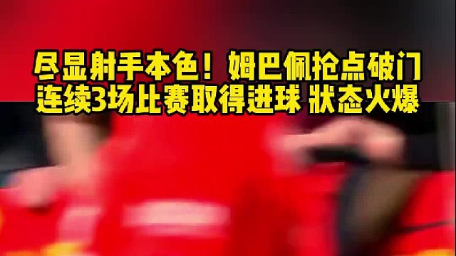 尽显射手本色！姆巴佩 抢点铲射破门 连续3场比赛取得进球