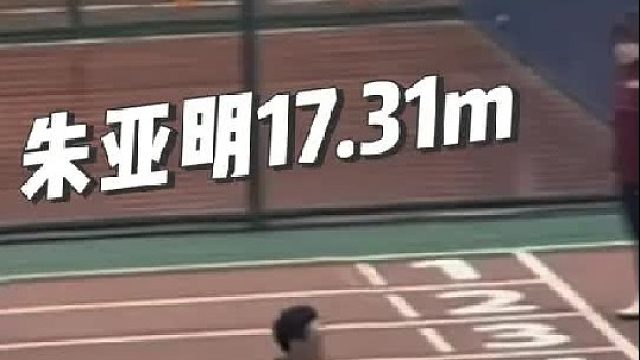 【两面看台双视角】朱亚明17.31米 暂列本赛季亚洲第一位！