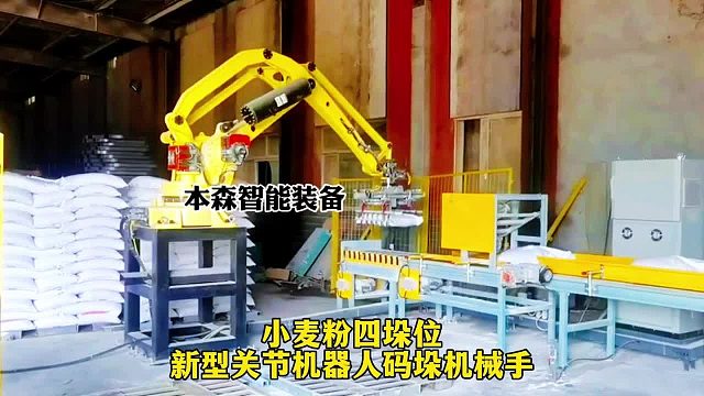 小麦粉四垛位新型关节机器人码垛机械手