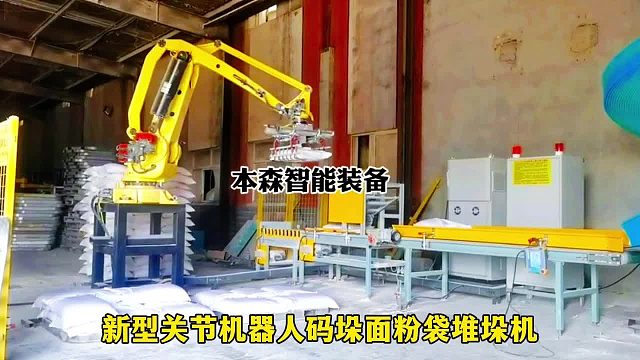 新型关节机器人码垛面粉袋堆垛机