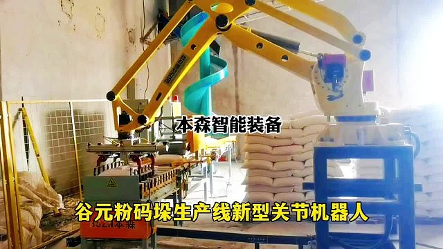 谷元粉码垛生产线新型关节机器人