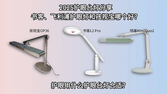 学生护眼灯哪个牌子最好？书客、明基和飞利浦护眼台灯哪款好