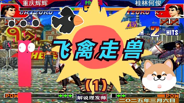 拳皇97 何俊最新飞禽走兽组合！（1）这也能赢辉辉？