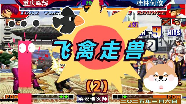 拳皇97 何俊最新飞禽走兽组合！（2）这也能赢辉辉？