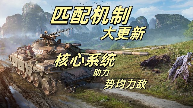 坦克世界匹配机制大更新，新核心系统助力势均力敌，速配且公平！