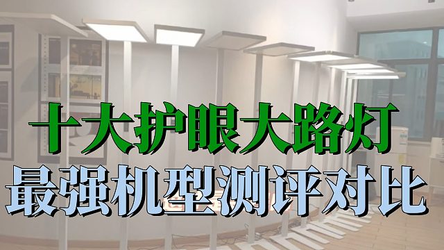 护眼大路灯千千万，如何挑选才关键！5款护眼大路灯横评带你一次弄清！