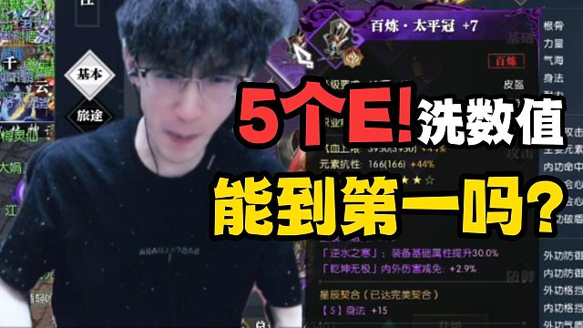 5个E洗头盔数值！能第一吗？