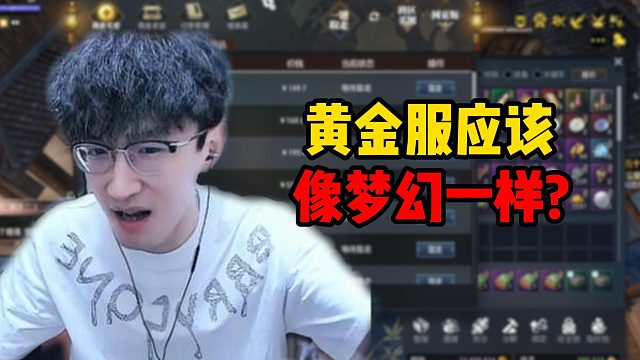 黄金服应该像梦幻一样？