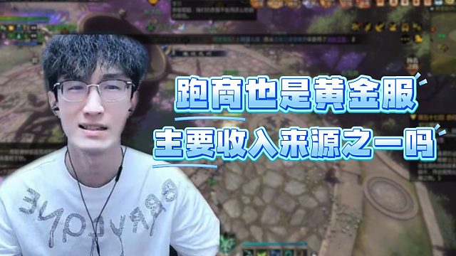 跑商也是黄金服主要收入来源之一吗？