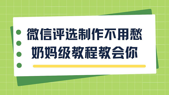 微信评选制作不用愁，奶妈级教程教会你