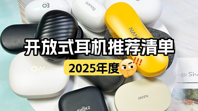 【买前必看】2025年开放式耳机选购指南，哪个牌子开放式耳机性价比高质量好？