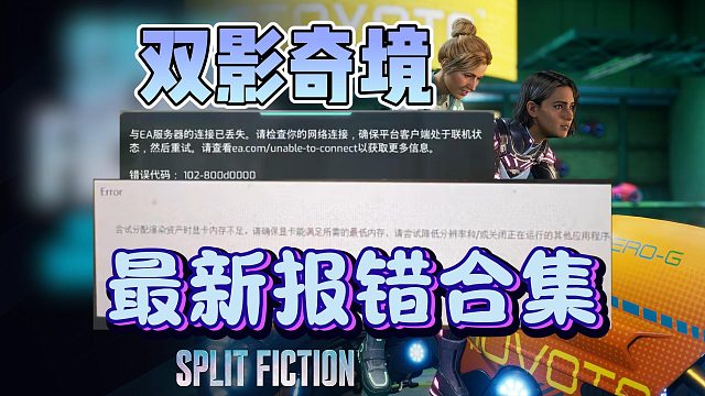 【双影奇境】最新报错合集来了！联机报错/显存不足/卡连接/延迟高超全解决教程