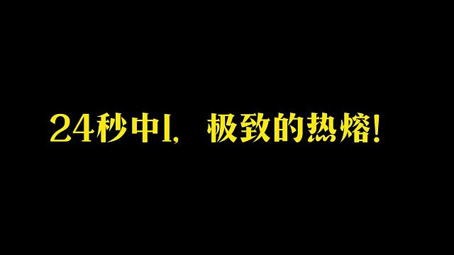 大黄蜂-24秒极致的热熔