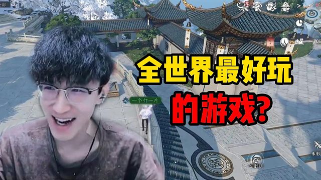 全世界最好玩的游戏？