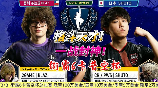 格斗天才出世！15岁少年一战封神！街霸6