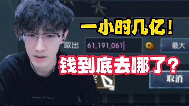 一小时消费几亿！这钱玩家拿的到吗？