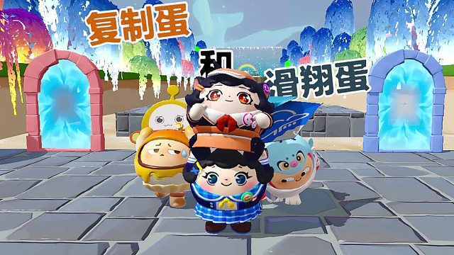 诶嘿，蛋搭子可以滑翔而我可以无中生蛋