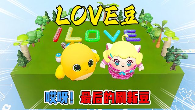 蛋仔派对：最后的刷新豆是不是比啦拉豆香一些