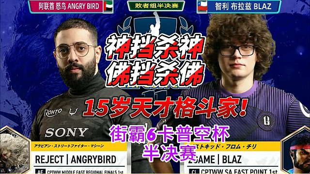 15岁的格斗天才暴打怒鸟 一灯不亮？街霸6