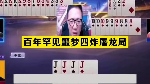 斗地主：百年罕见噩梦四炸屠龙局！铁牌惨遭毒手！结局竟死里逃生